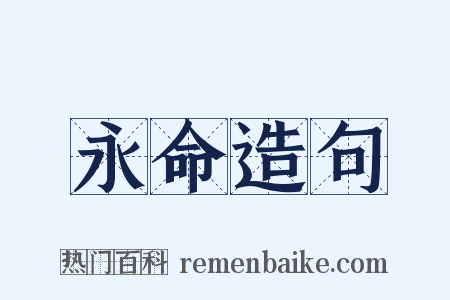 永命造句是什么意思的图片